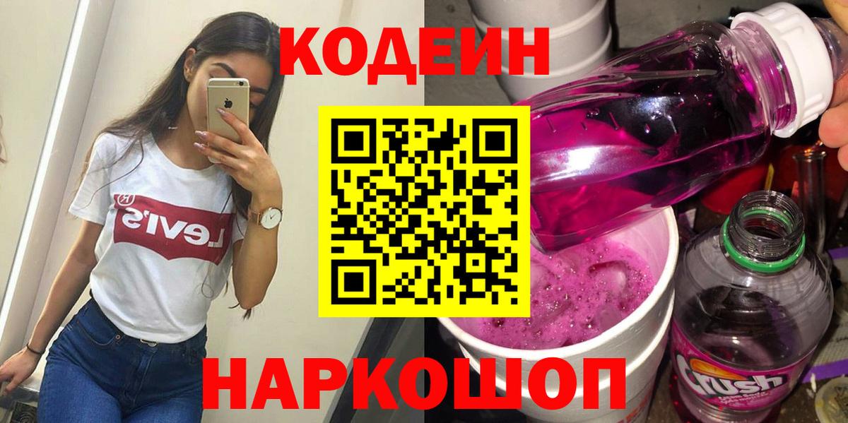что такое наркотик  Codein Purple Drank  Камень-на-Оби  Кодеин Purple Drank 