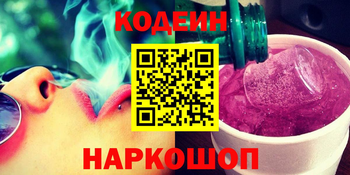 Кодеин Purple Drank Камень-на-Оби
